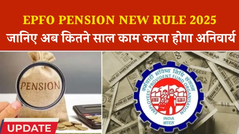 EPFO Pension New Rule News