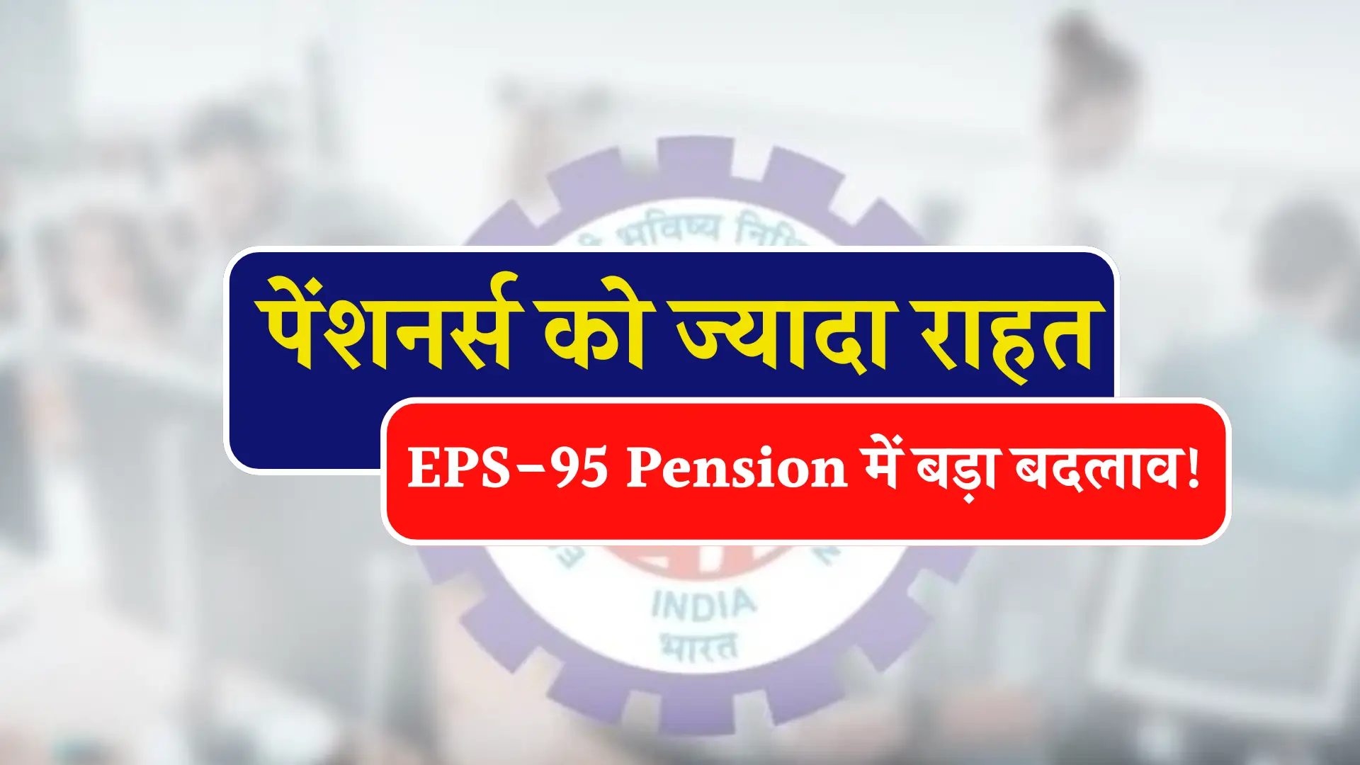 EPS 95 Pension Big Updates