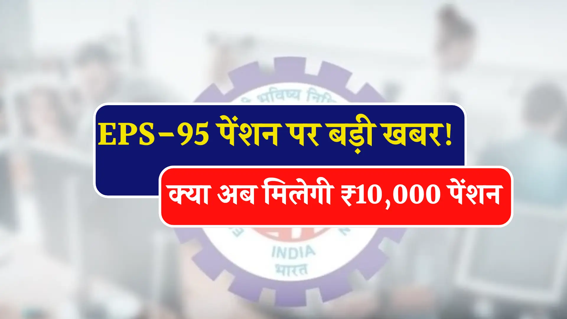 EPS 95 Pension Increase Update
