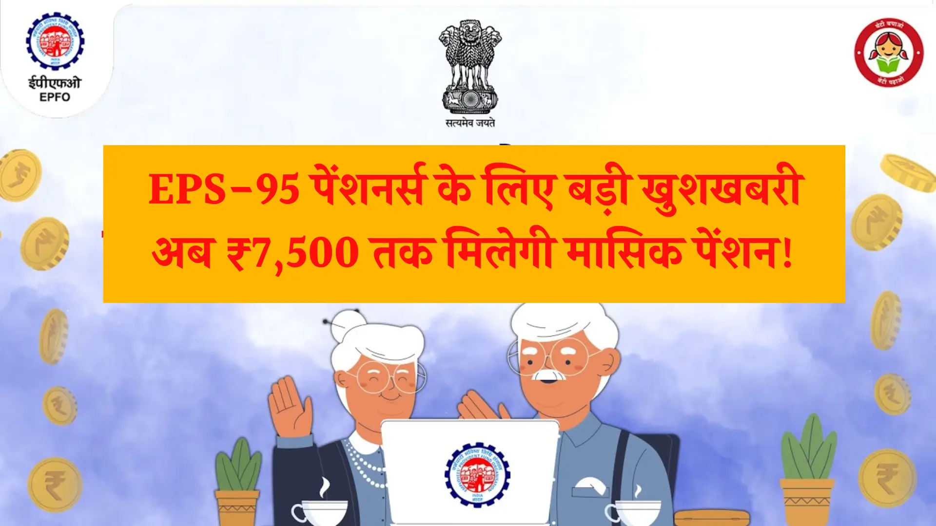 EPS 95 Pension Yojana