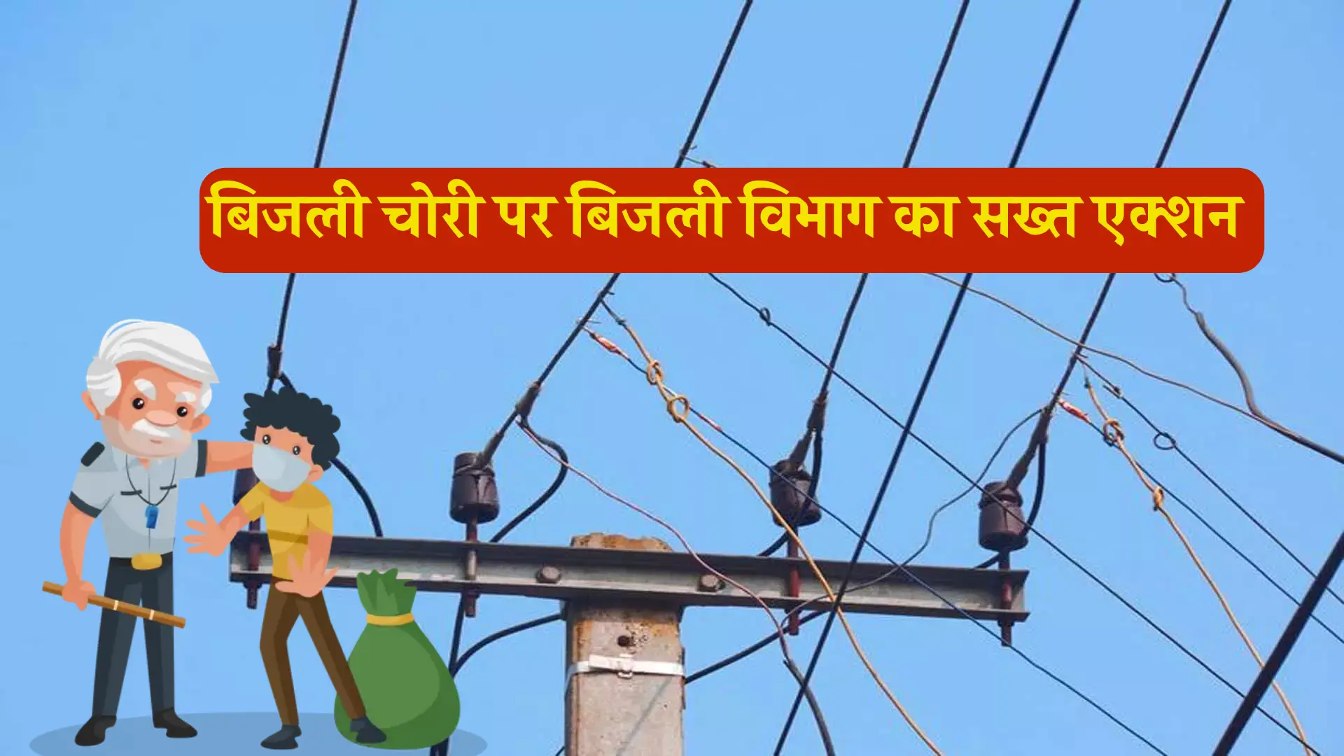 Electricity Department Action on Electricity Theft
