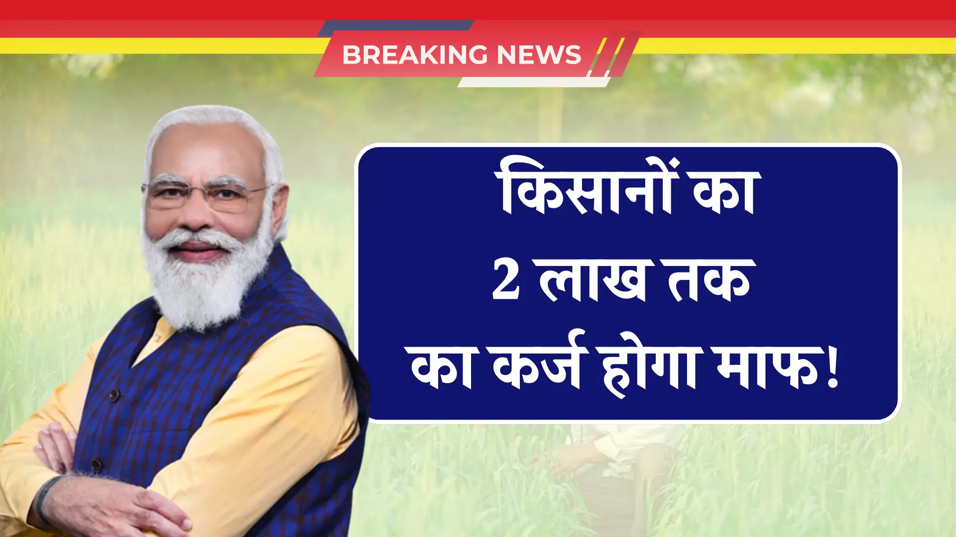 Farmer Loan Waiver Scheme 2025 Update