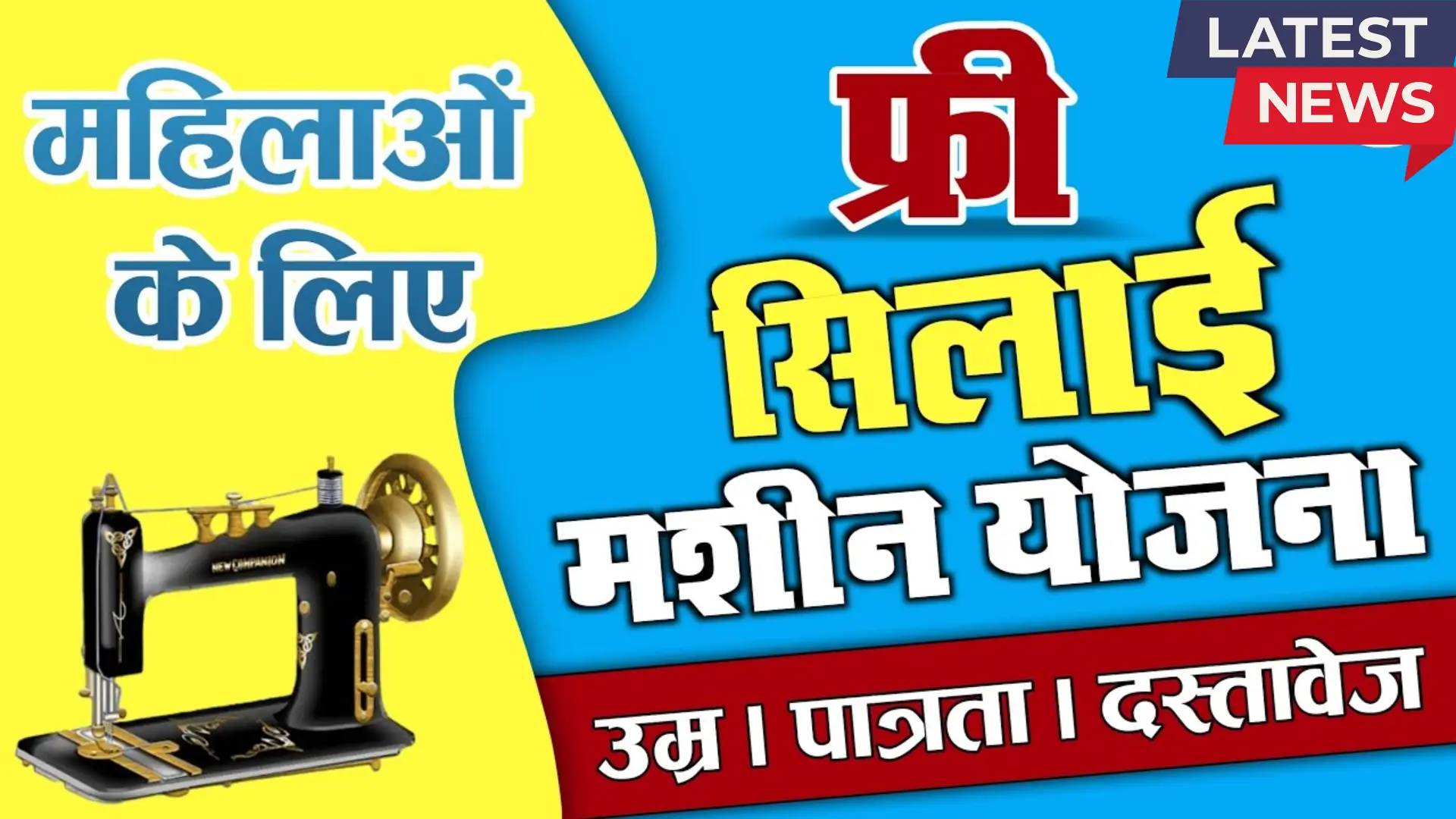 Free Silai Machine Yojana All Details Update