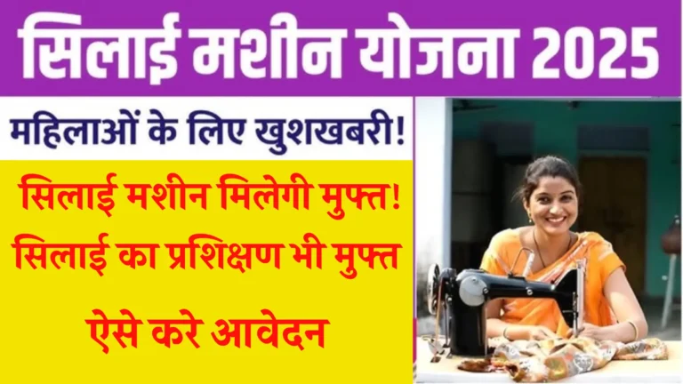 Free Silai Machine Yojana All details