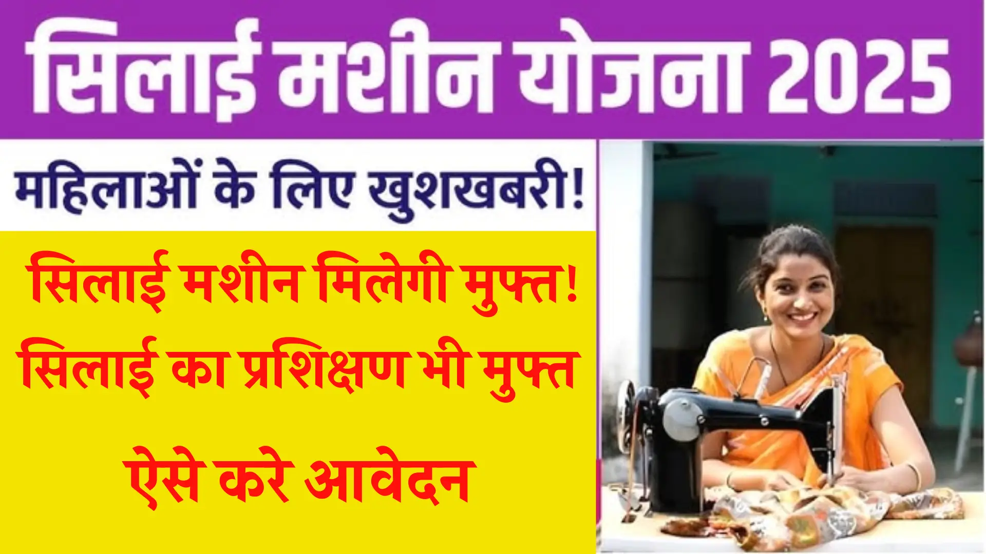 Free Silai Machine Yojana All details
