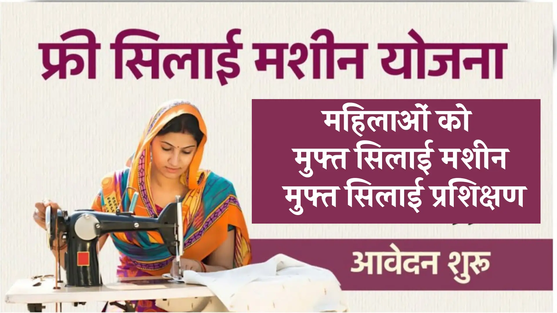 Free Silai Machine Yojana New Updates