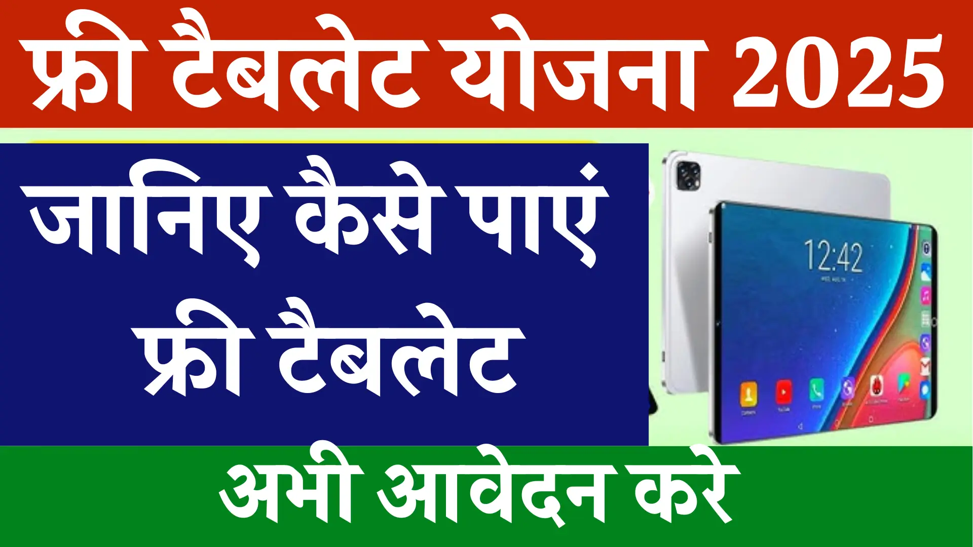 Free Tablet Yojana Register Now