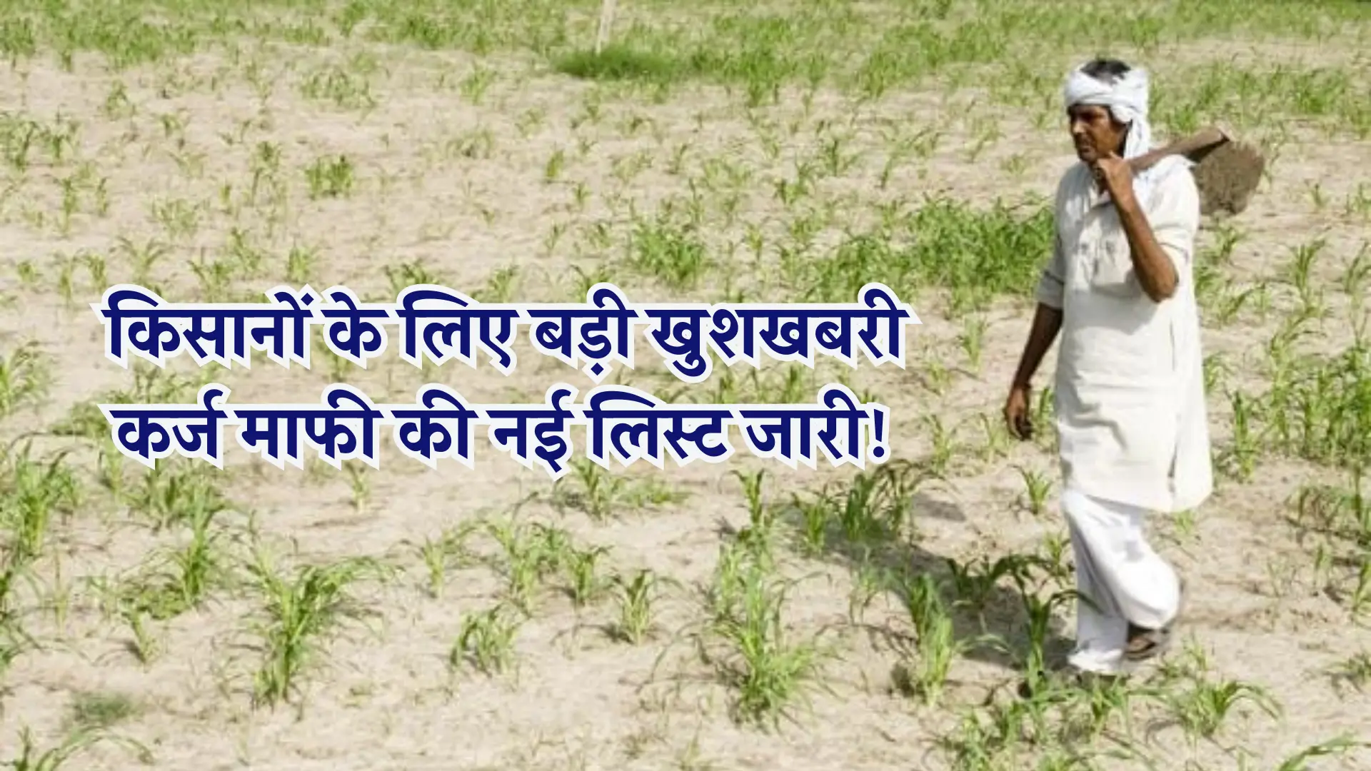 Kisan Karj Mafi Yojana Latest List