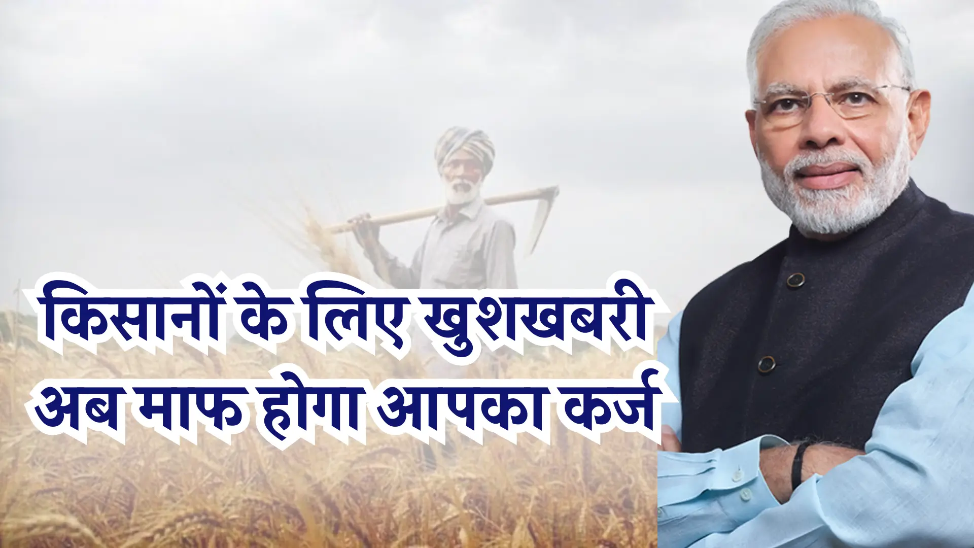 Kisan Karj Mafi Yojana Update