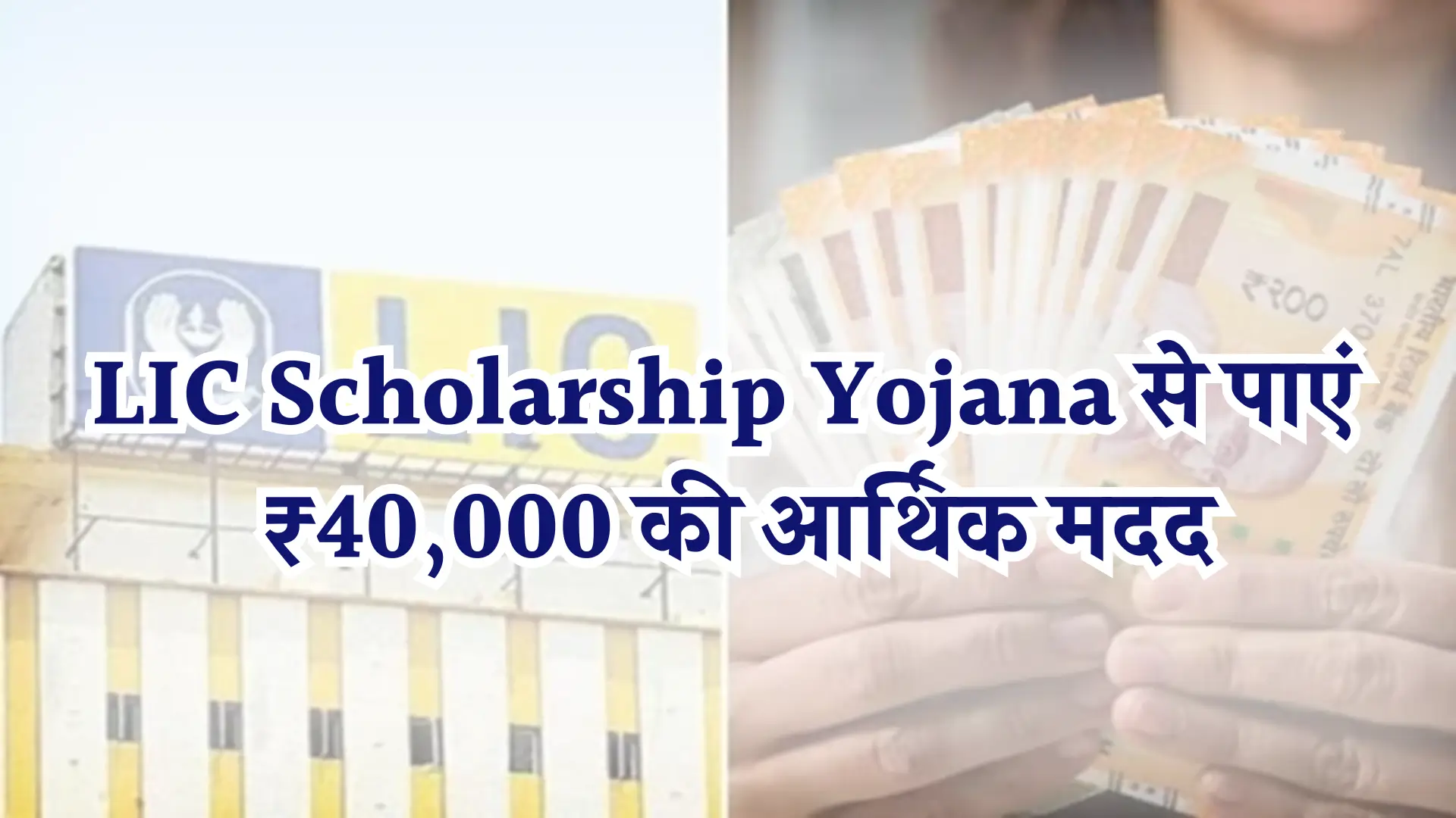 LIC Scholarship Yojana