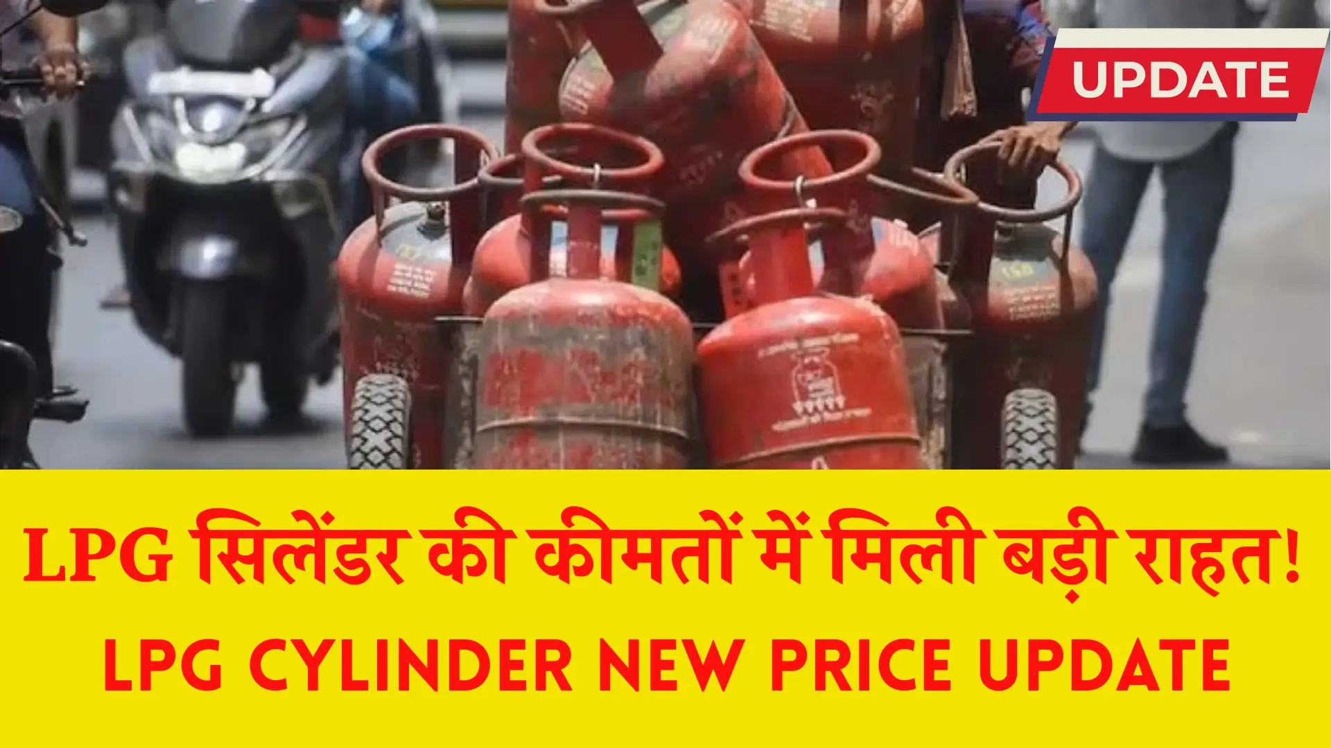 LPG Cylinder New Price Updates