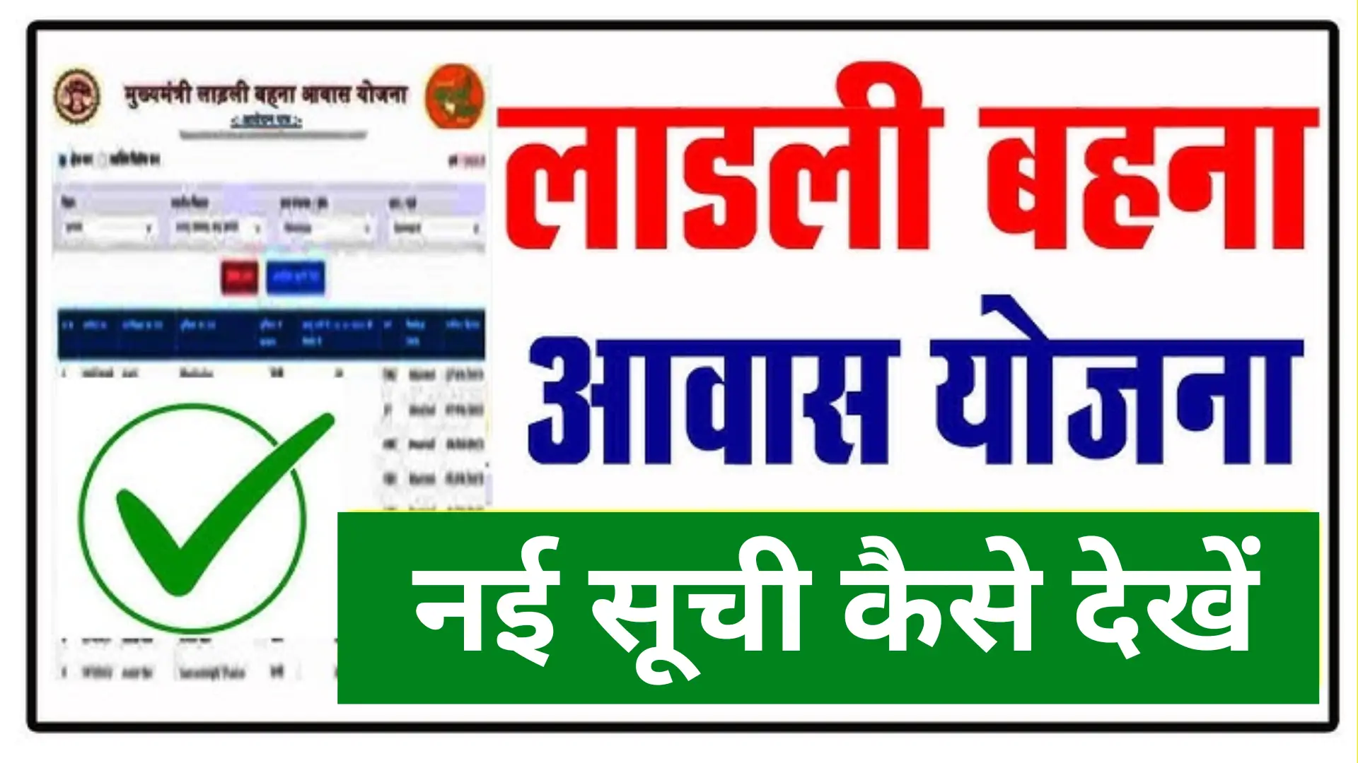 Ladli Behna Awas Yojana New List Out Details