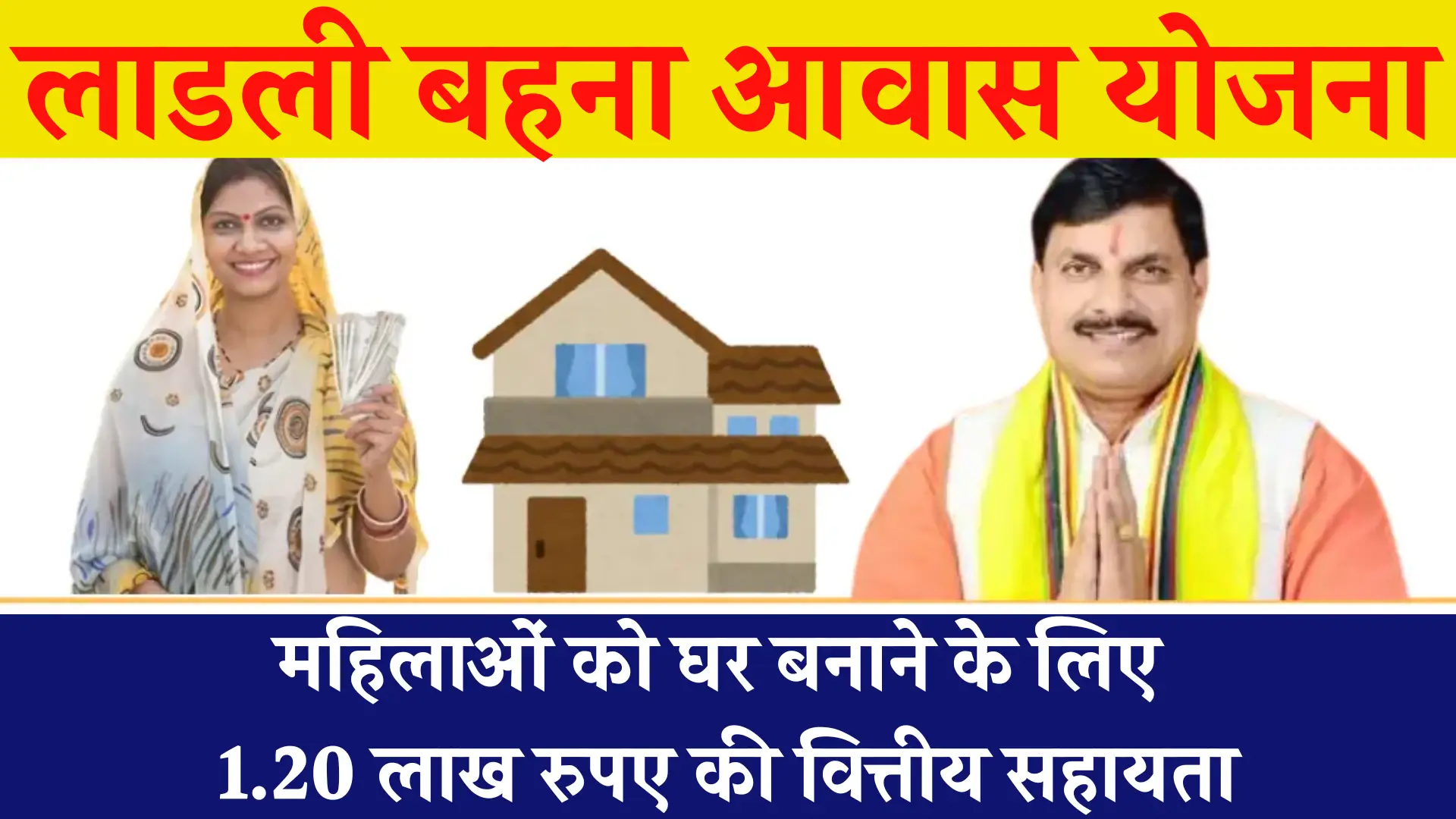 Ladli Behna Awas Yojana Update