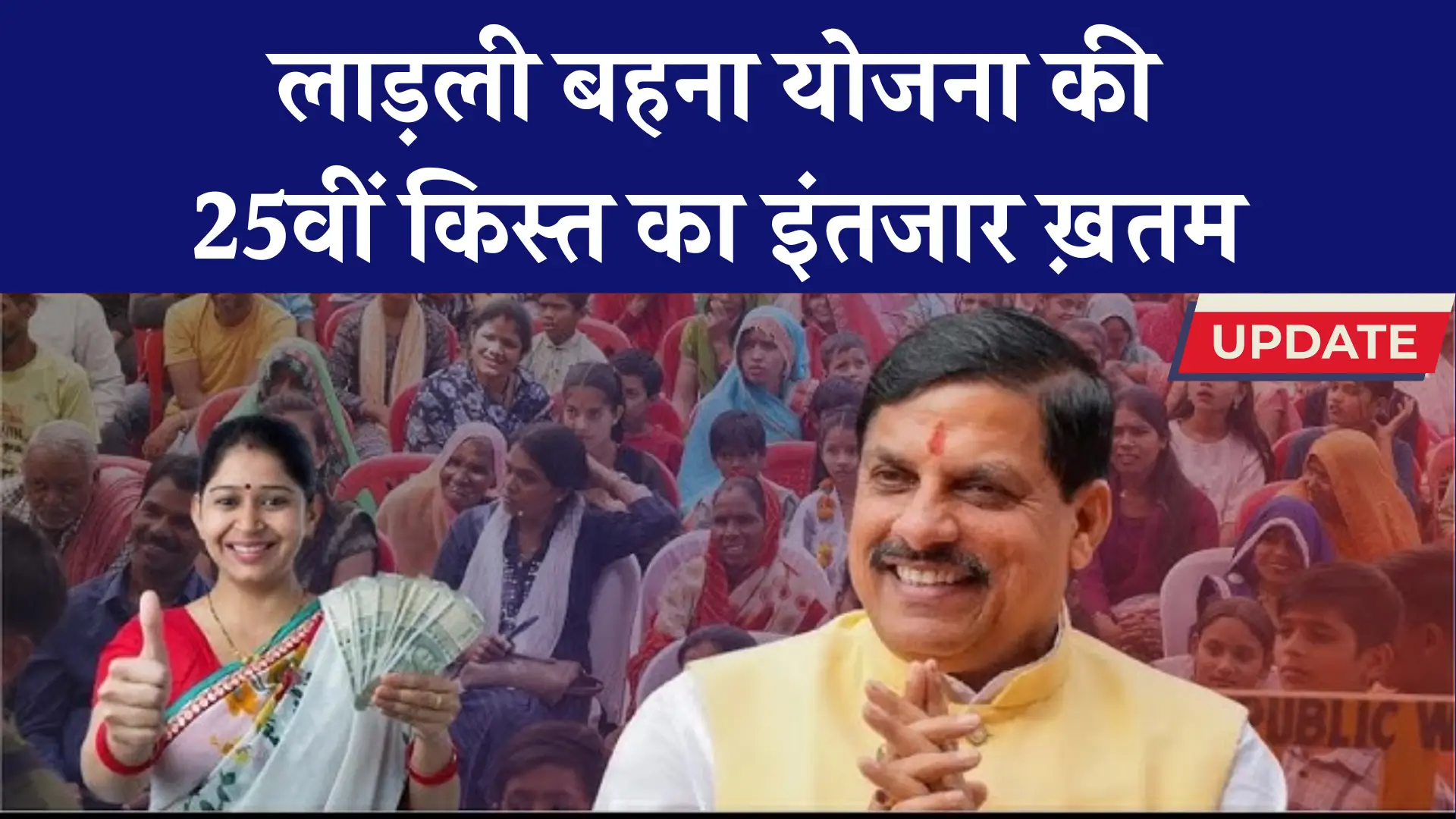 Ladli Behna Yojana 25th Installment