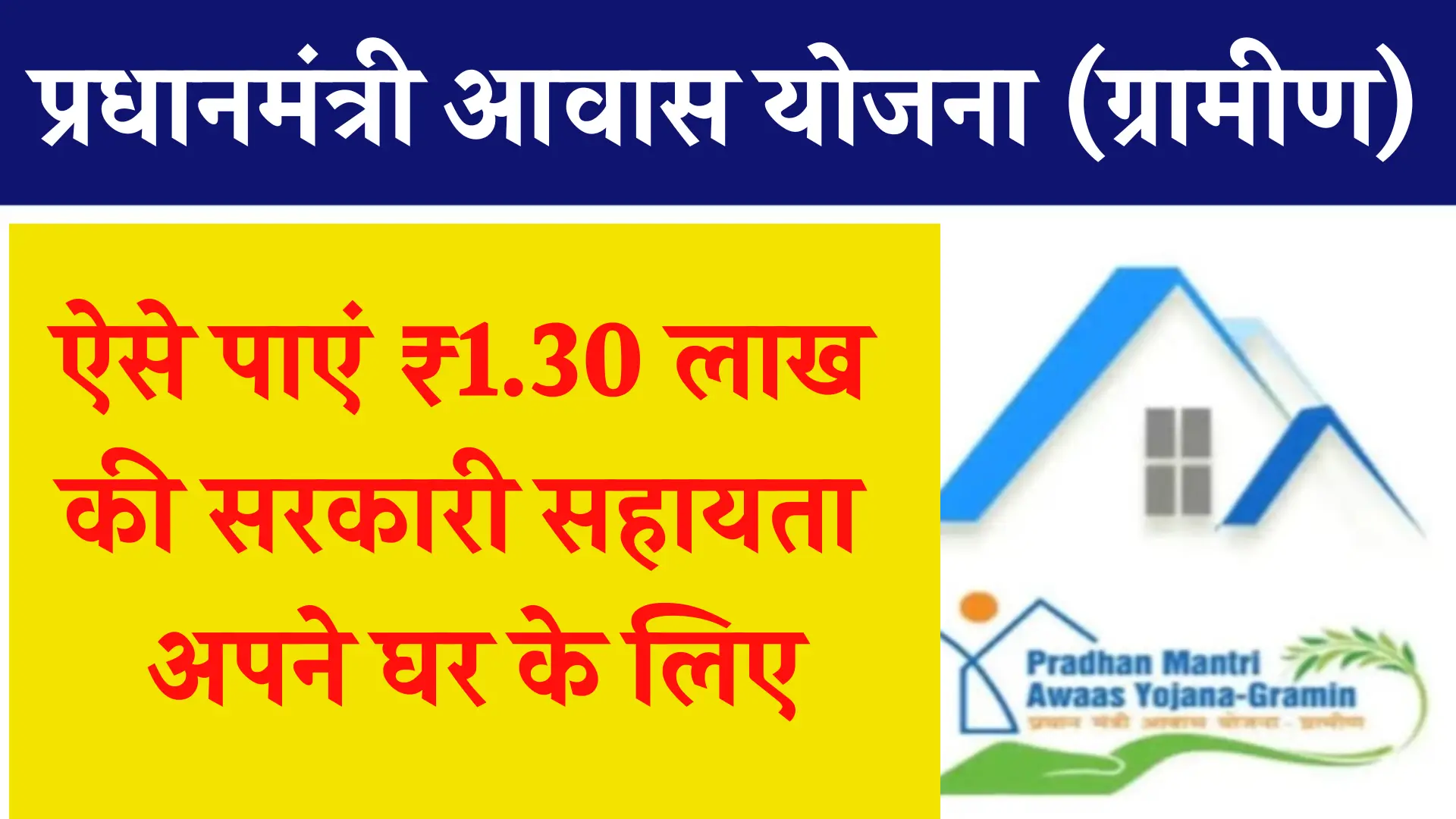 PM Awas Yojana Gramin Complete Registration Process