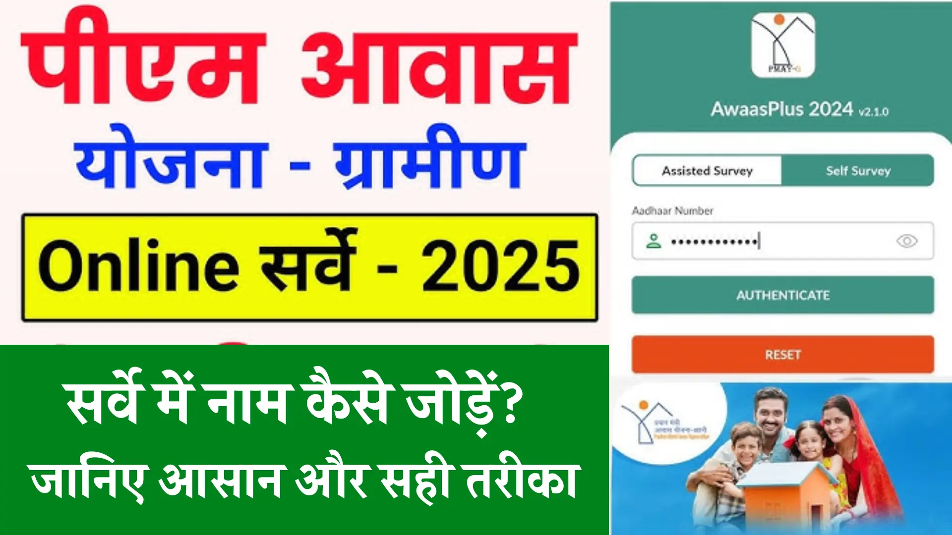 PM Awas Yojana Gramin Survey Add Name