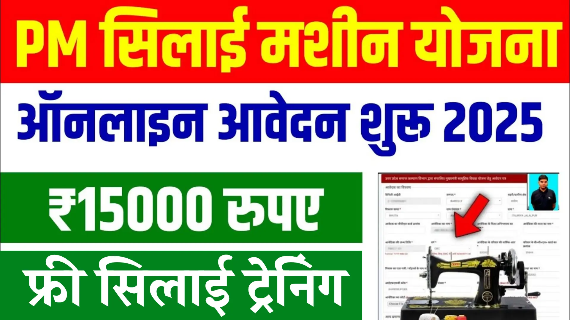 PM Free Silai Machine Yojana Registration Start