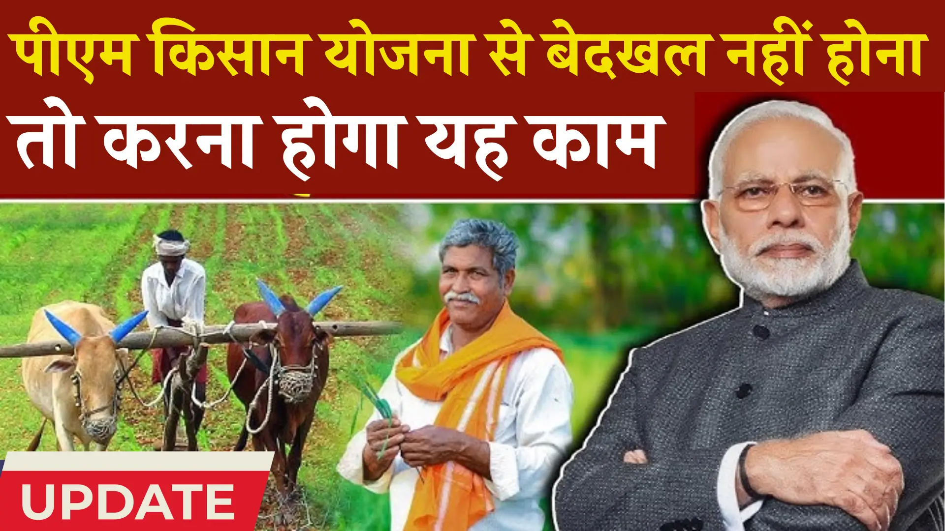 PM Kisan Yojana Farmers Out