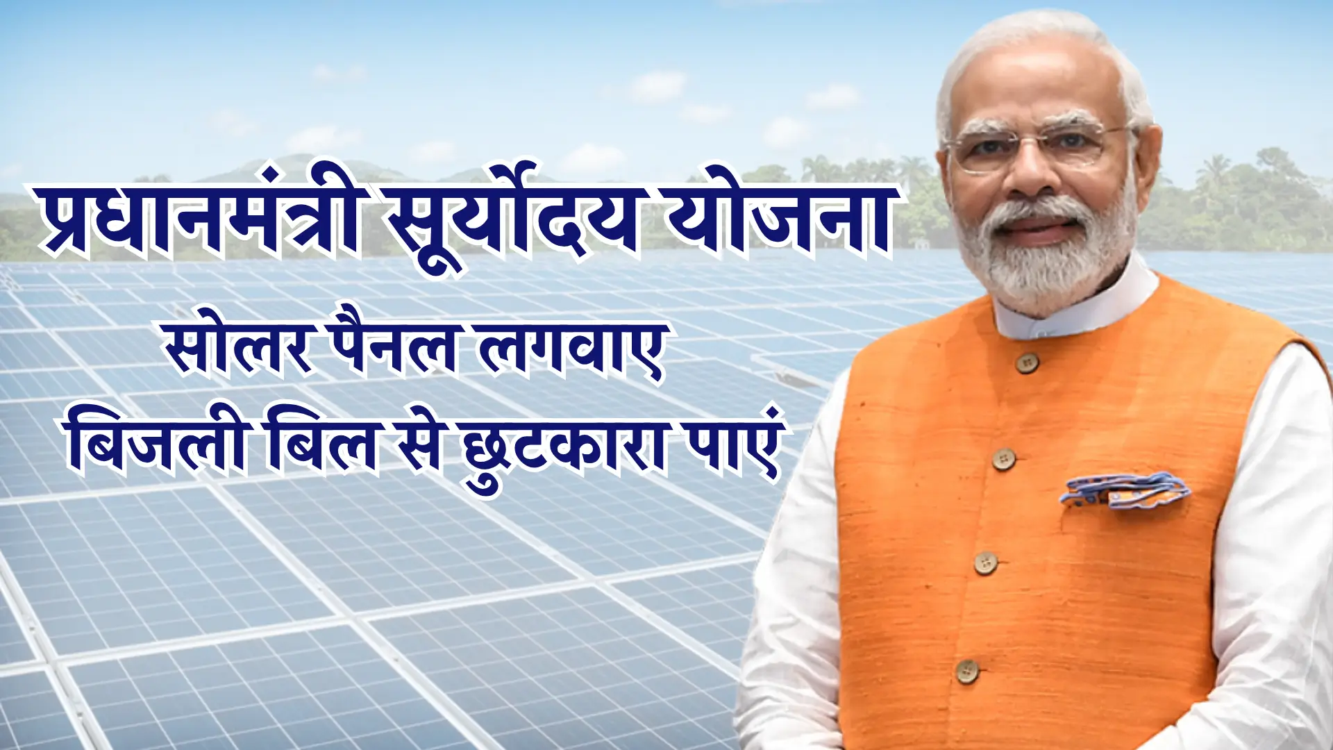PM Suryoday Yojana