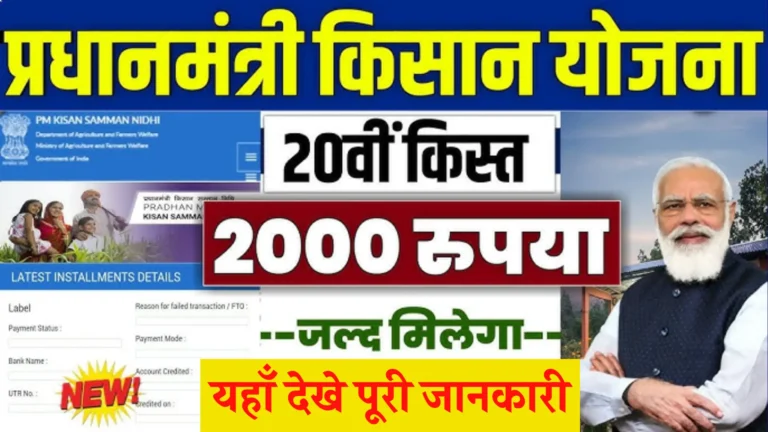 PM Kisan Yojana 20th Installment Complete Details