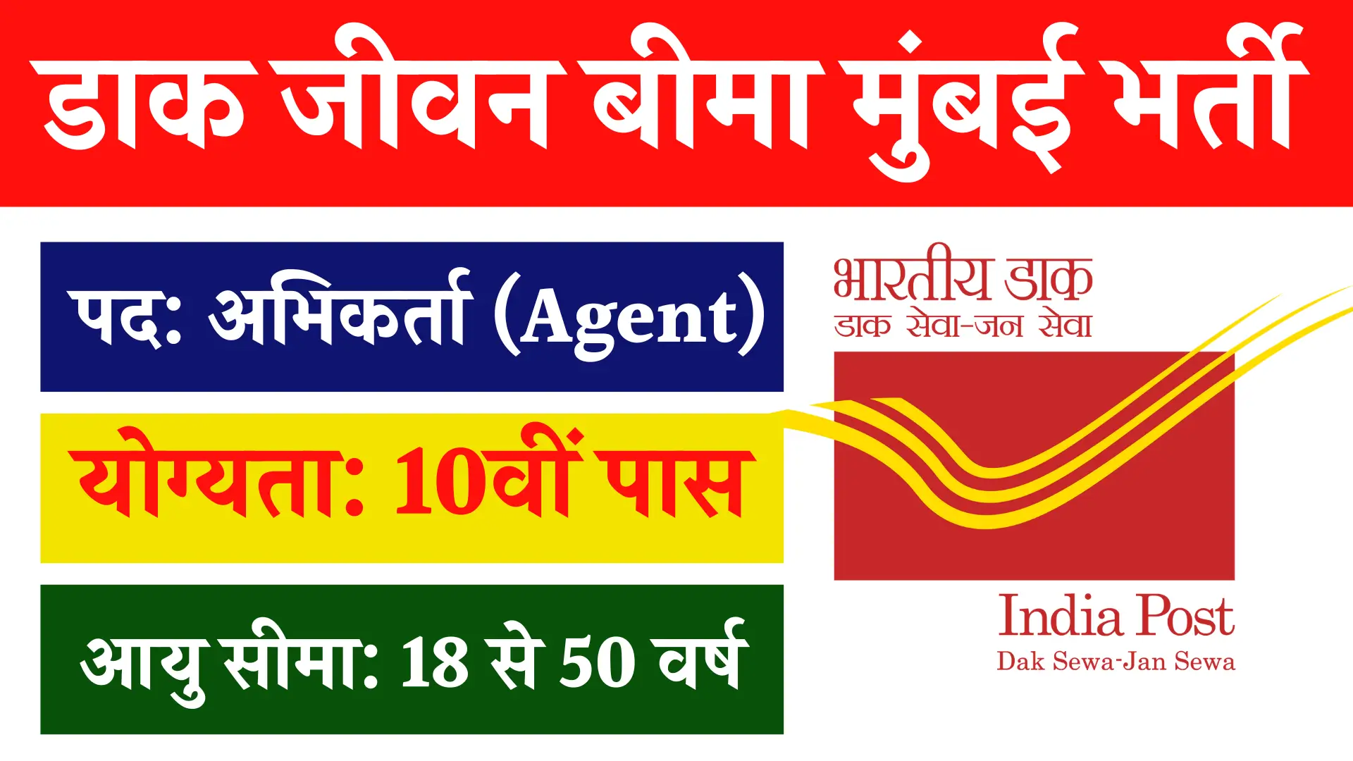 Postal Life Insurance Mumbai Bharti
