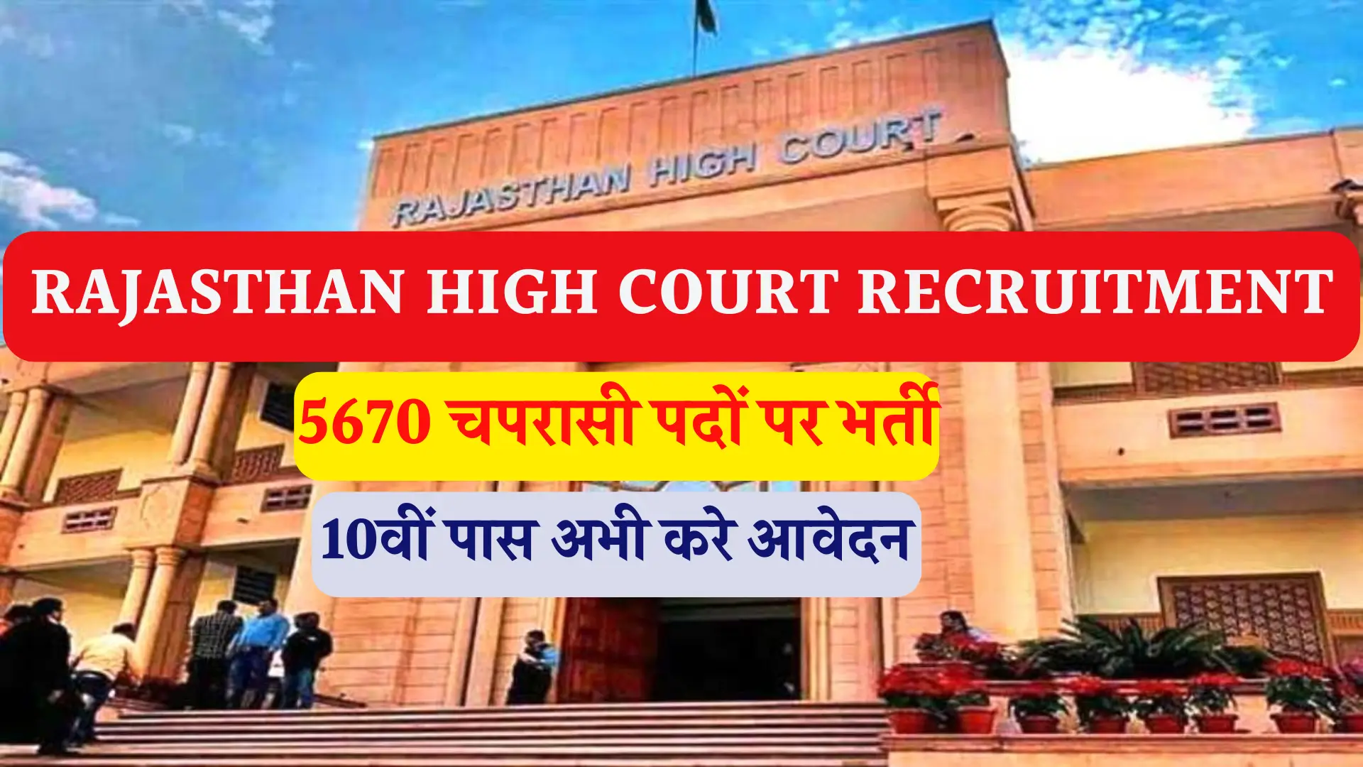 Rajasthan High Court Recruitment