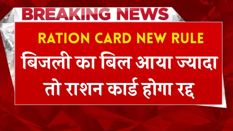 Ration Card New Rule on Electricity Bill