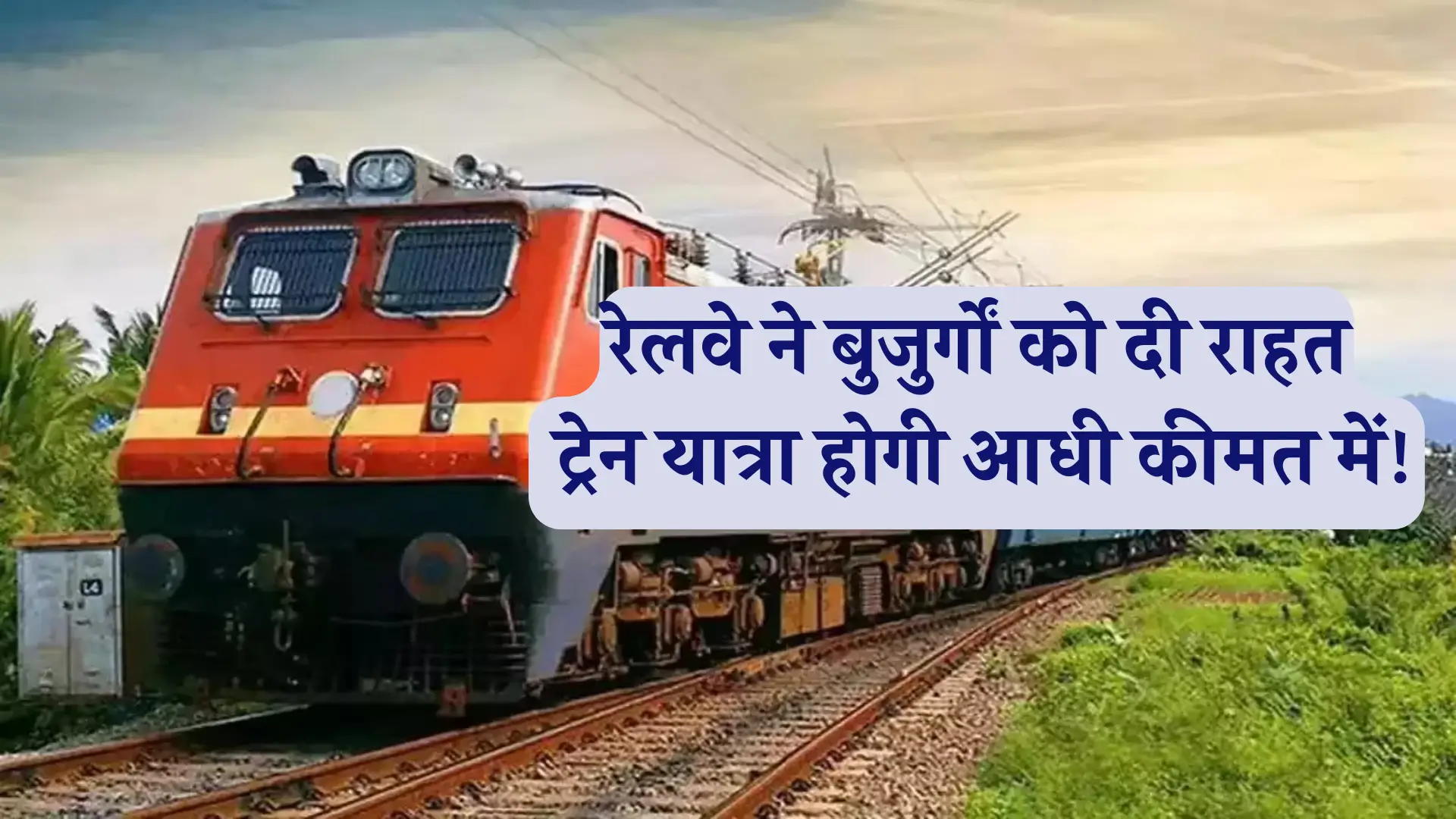 Senior Citizen Concession Yojana