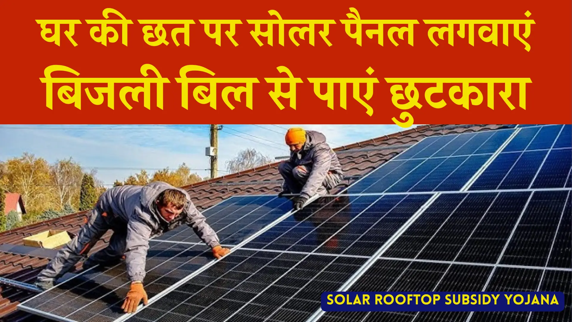 Solar Rooftop Subsidy Yojana Registration
