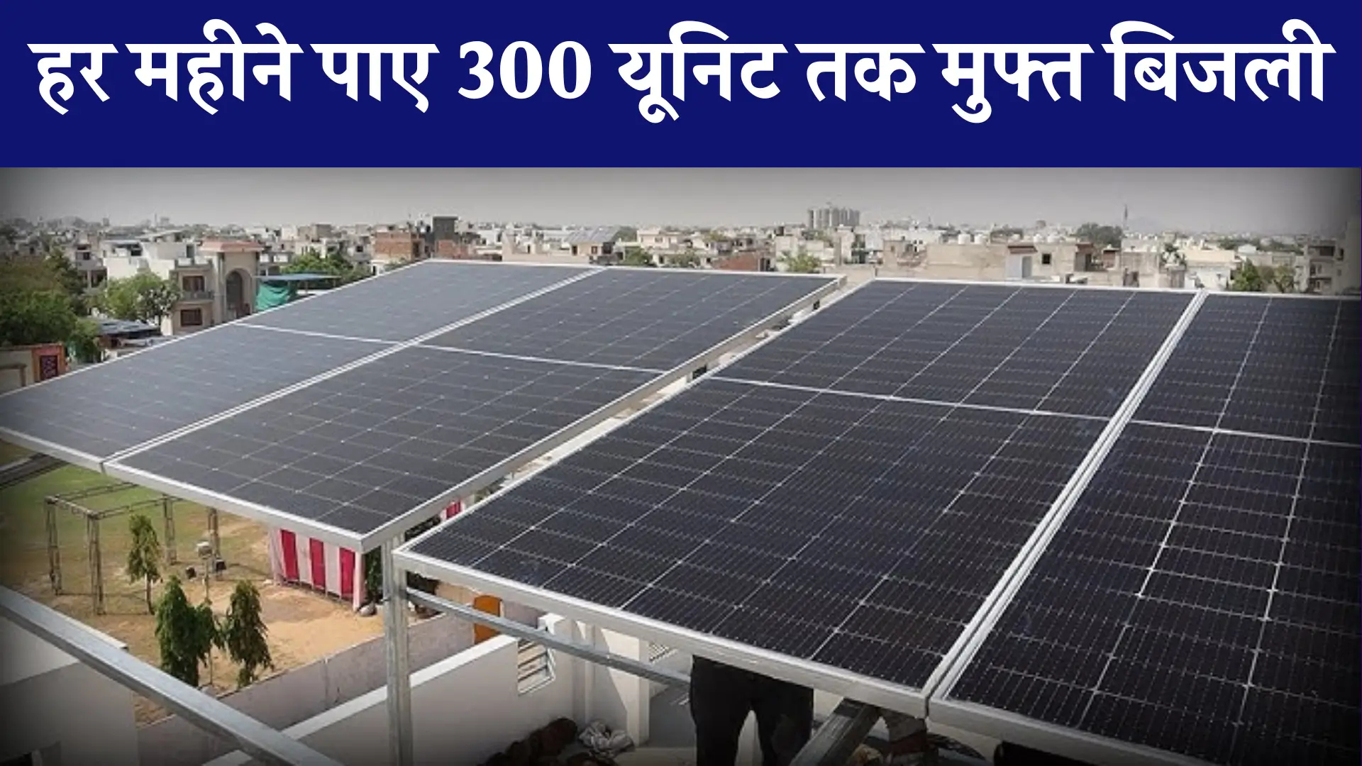 Solar Rooftop Yojana Free Electricity