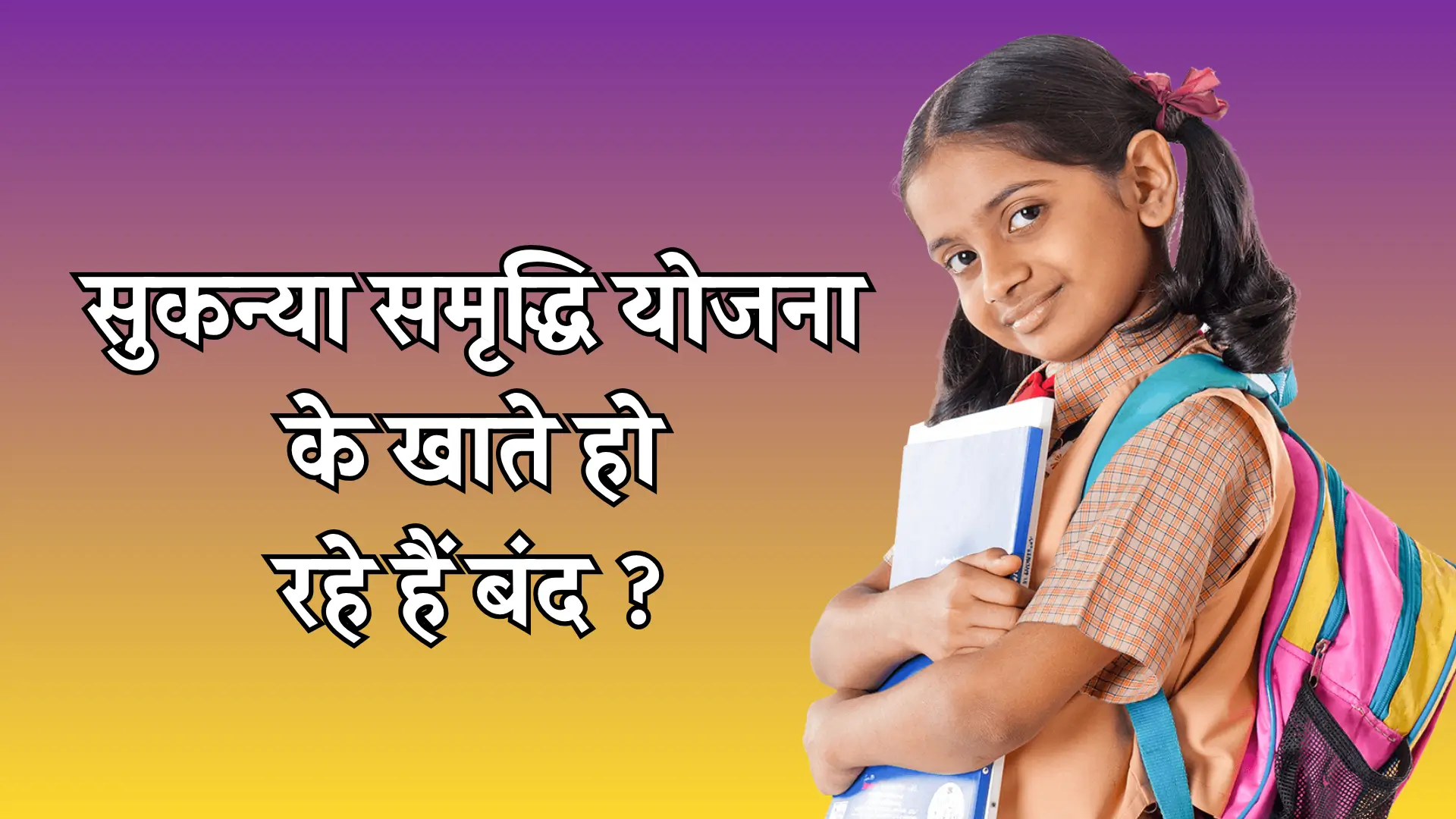 Sukanya Samriddhi Yojana Account Close