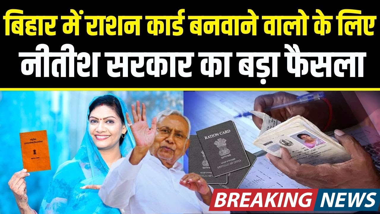 Bihar Govt New Ration Card Rule