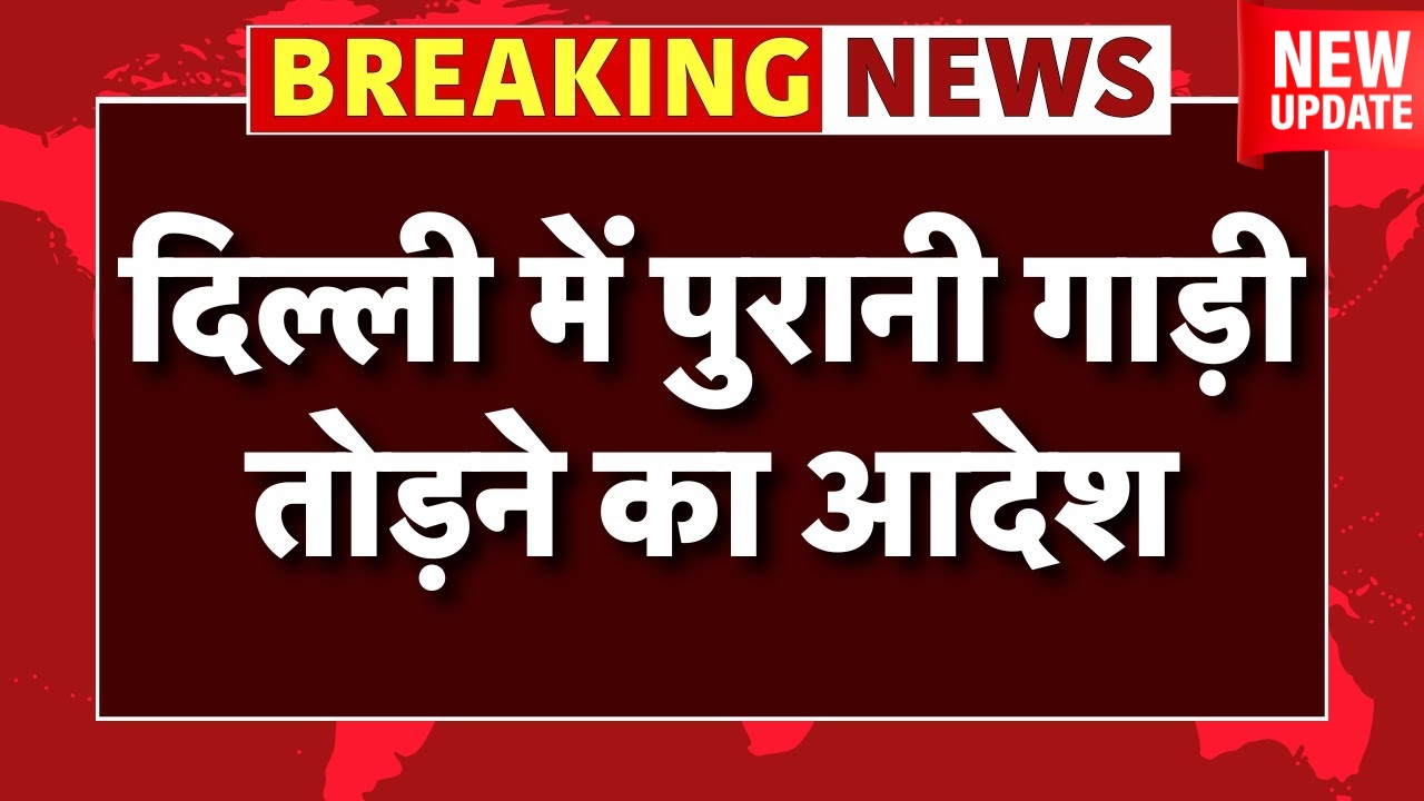 Older Vehicle Fuel Ban In Delhi-NCR